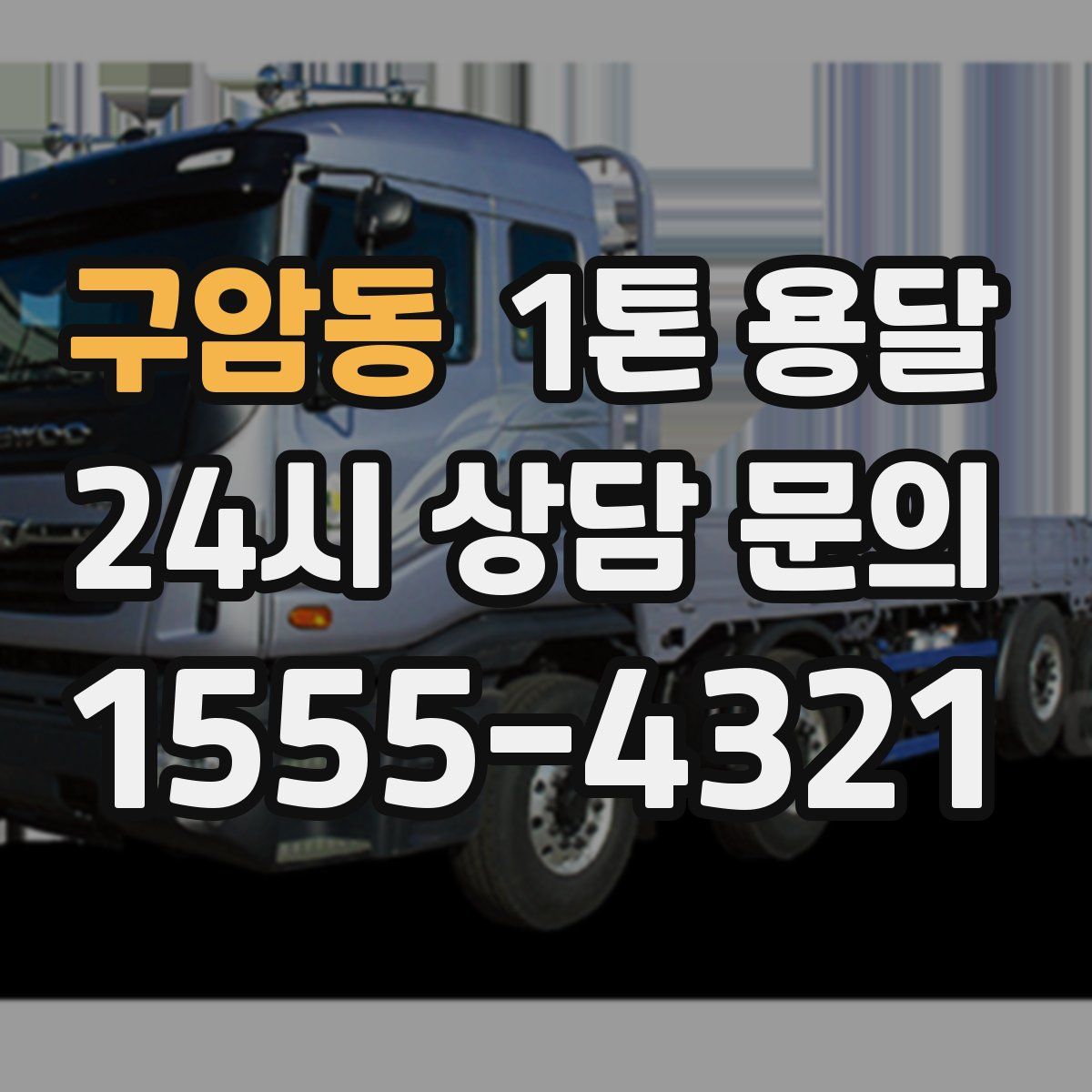 구암동 1톤 용달