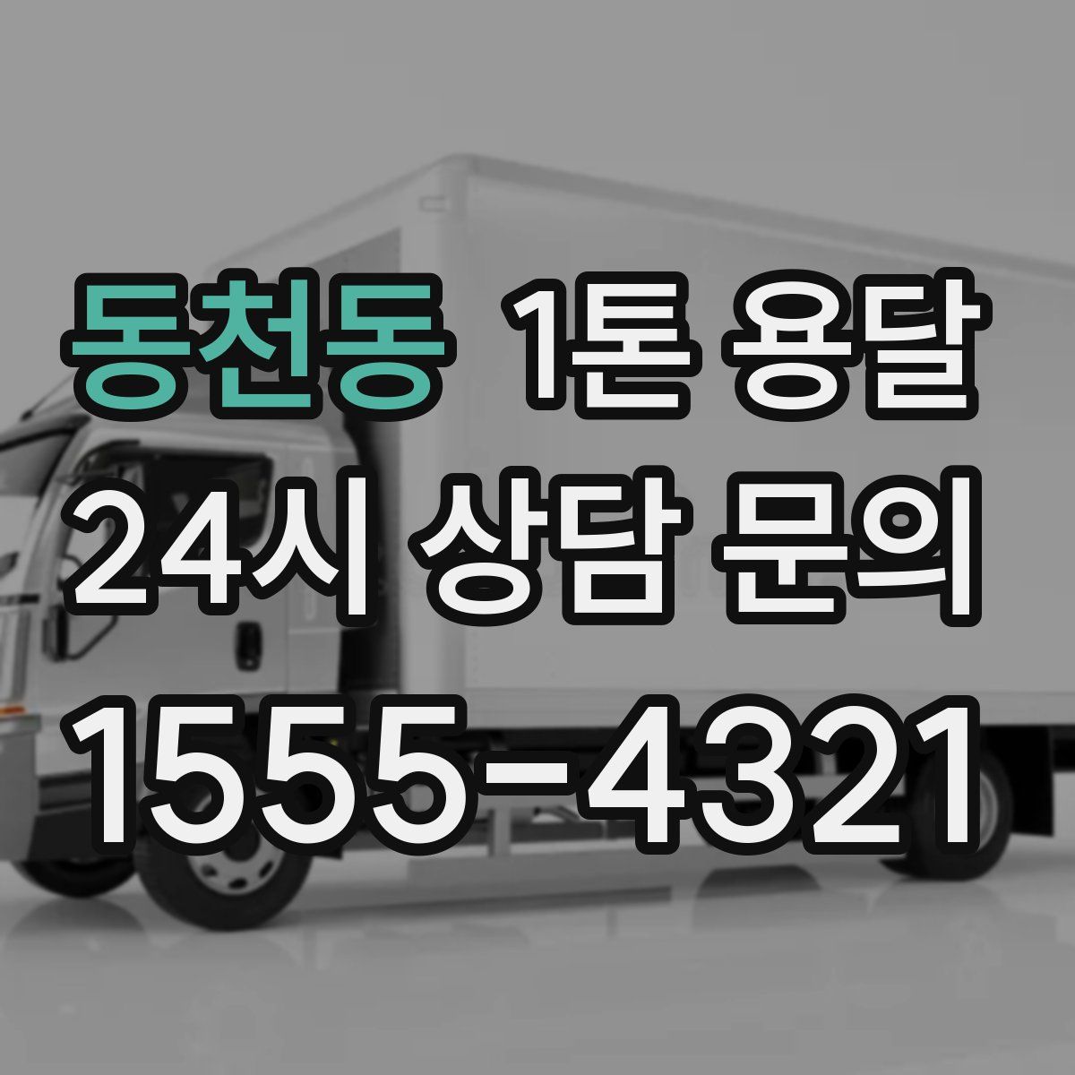 동천동 1톤 용달