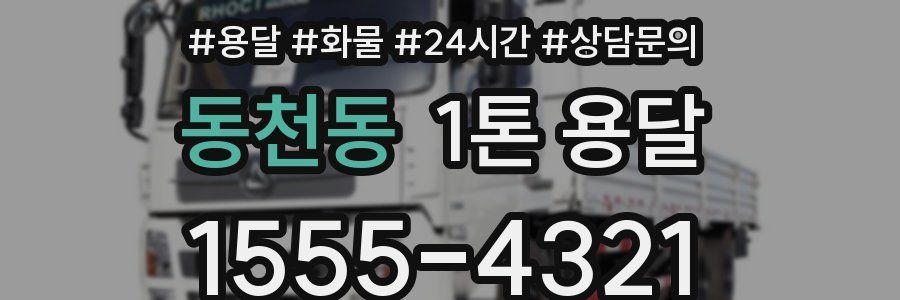 동천동 1톤 용달