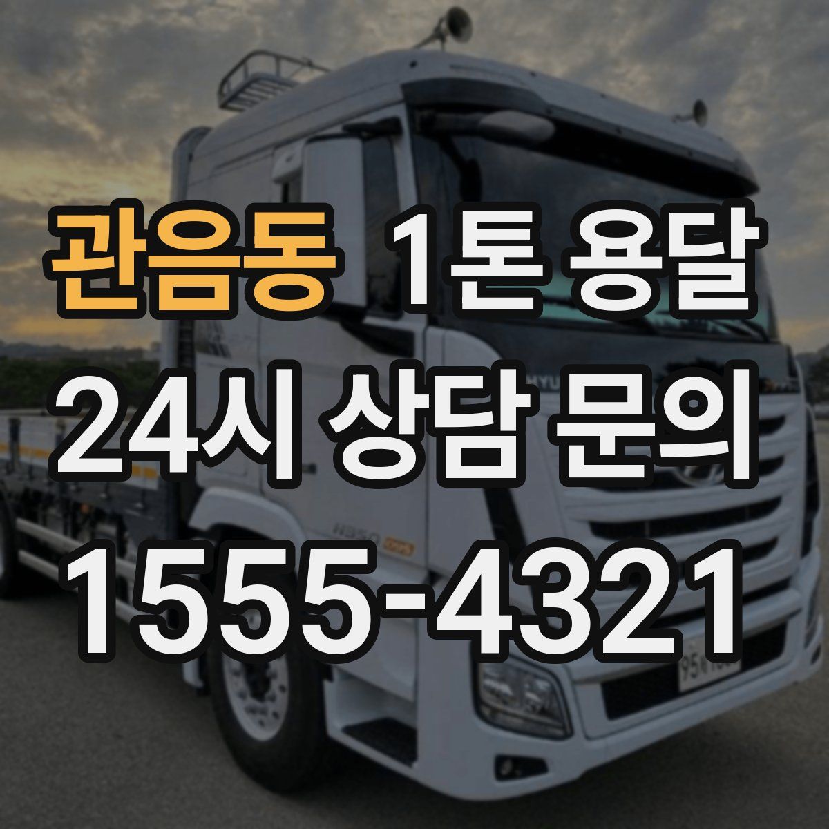 관음동 1톤 용달