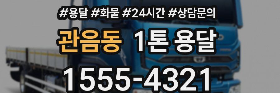 관음동 1톤 용달