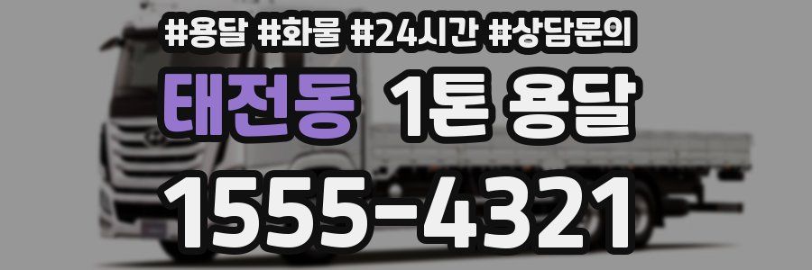 태전동 1톤 용달