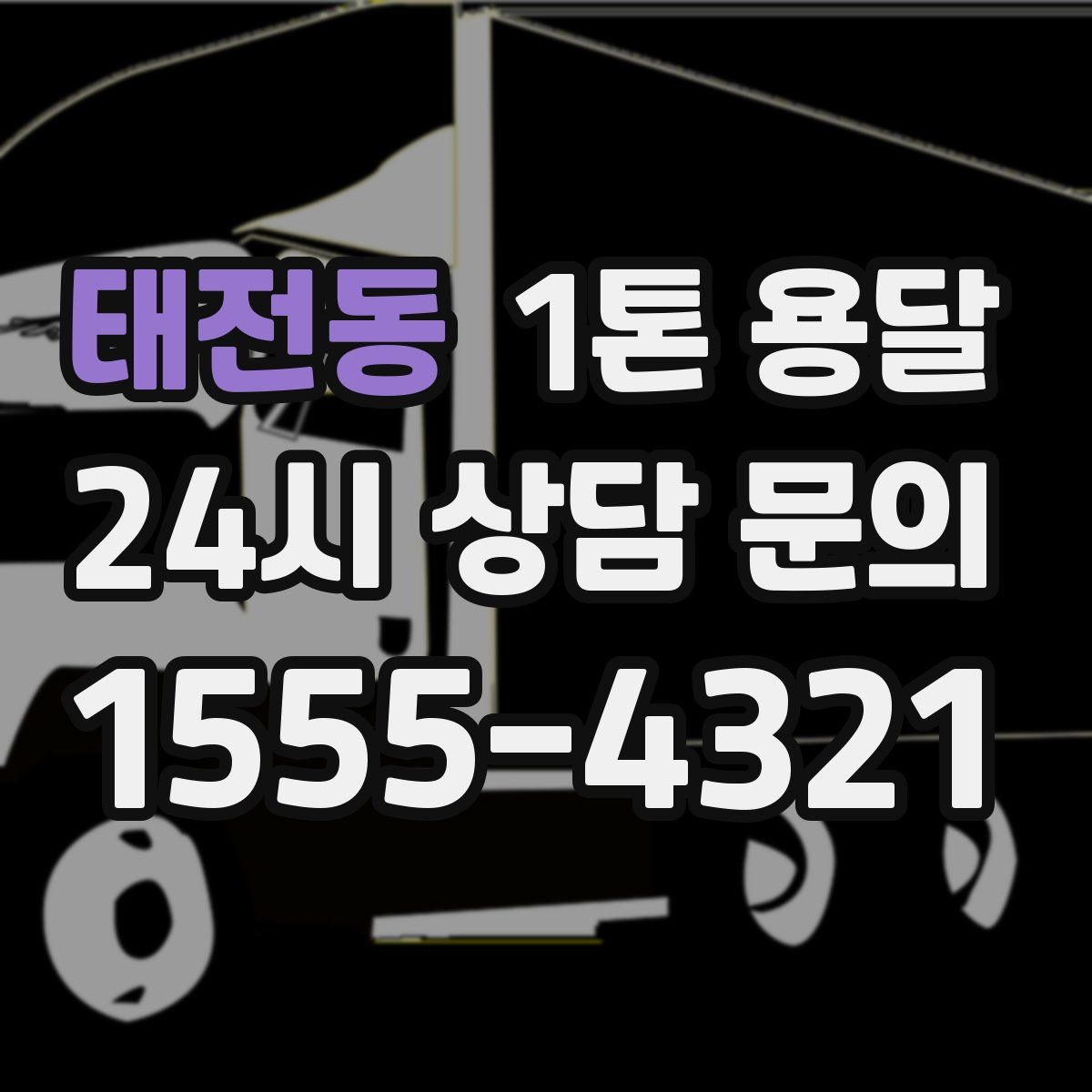 태전동 1톤 용달