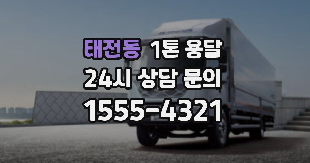 태전동 1톤 용달