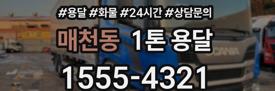 매천동 1톤 용달