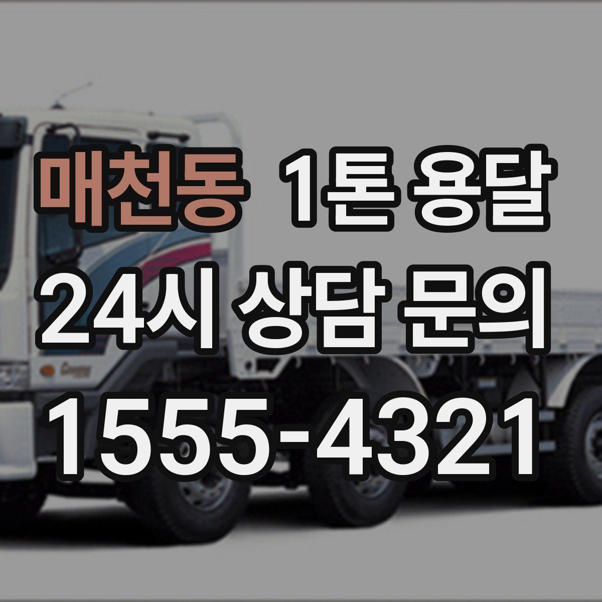 매천동 1톤 용달