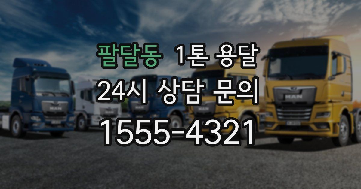 팔달동 1톤 용달