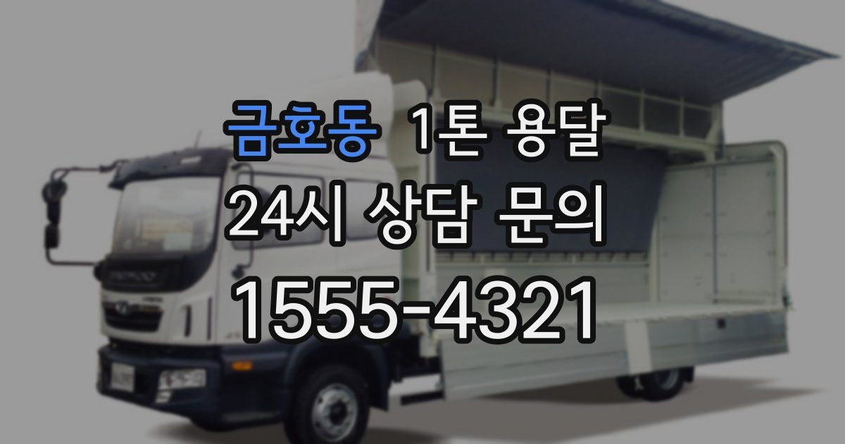 금호동 1톤 용달