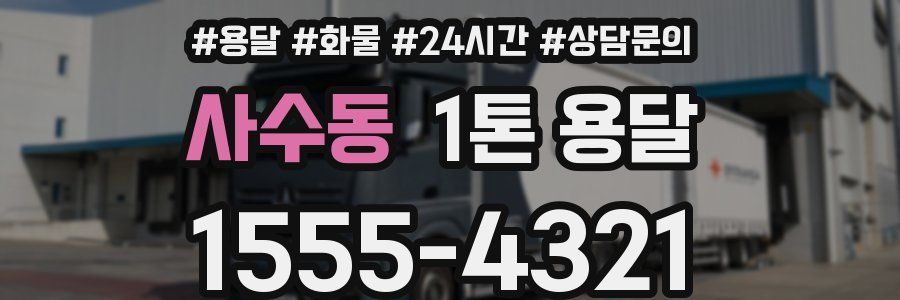 사수동 1톤 용달