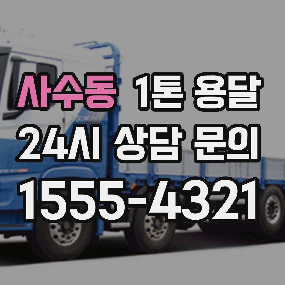 사수동 1톤 용달