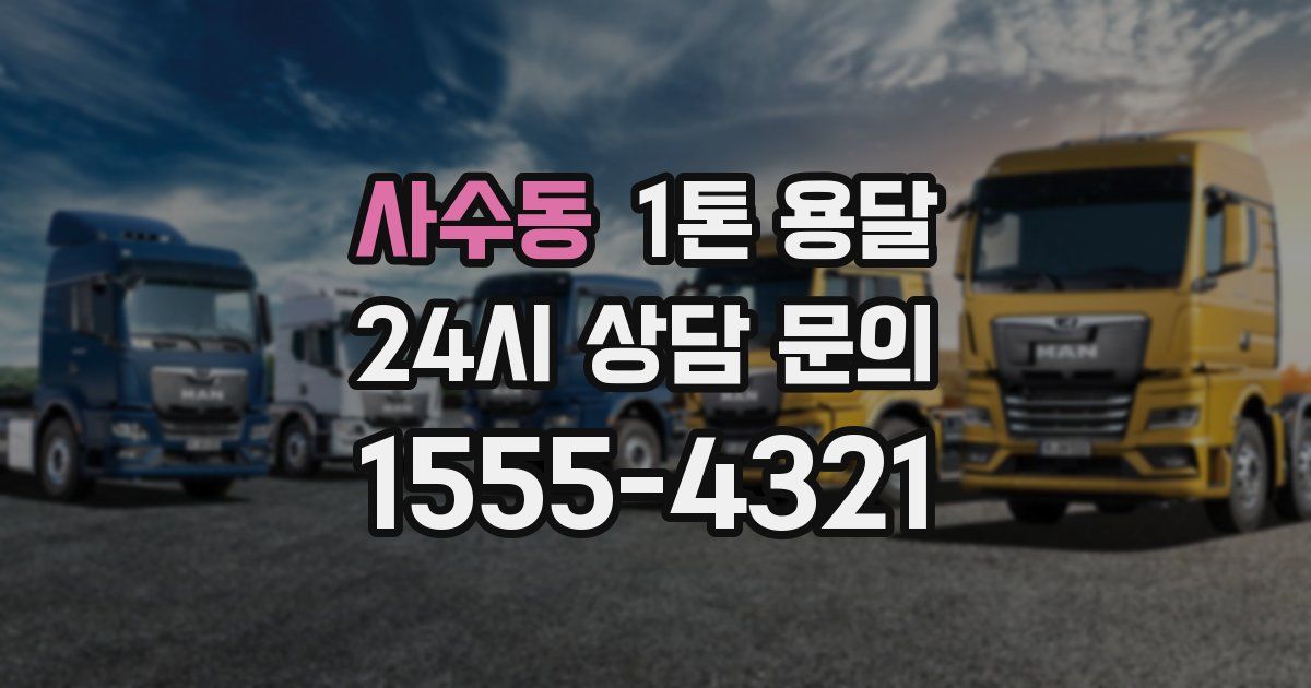 사수동 1톤 용달