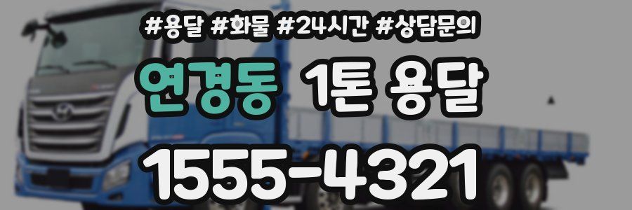 연경동 1톤 용달
