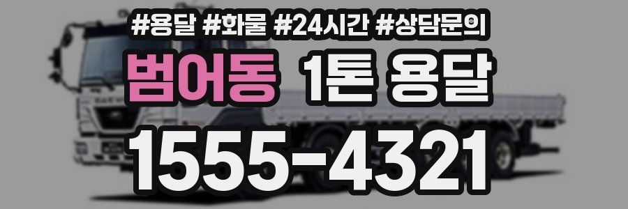 범어동 1톤 용달
