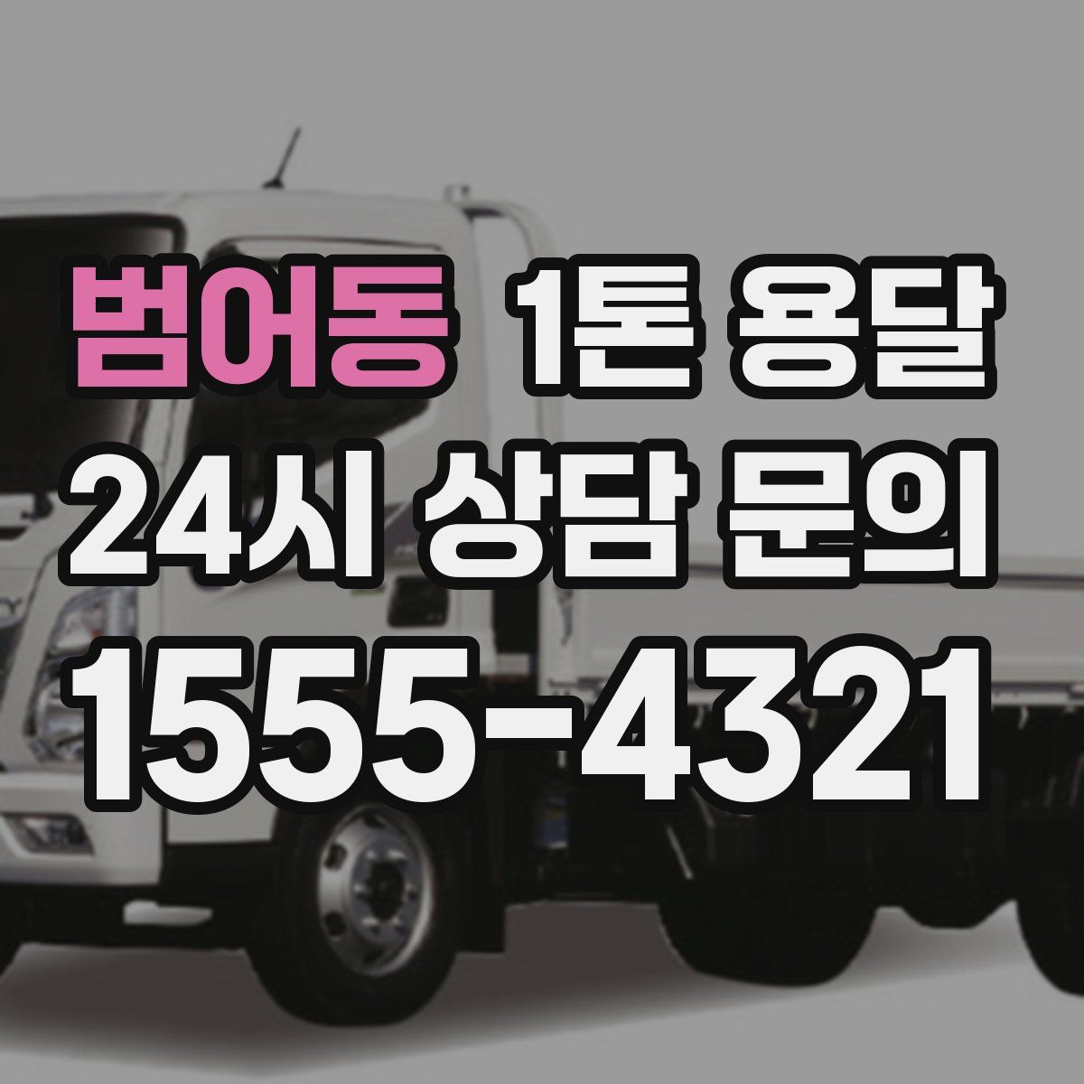 범어동 1톤 용달
