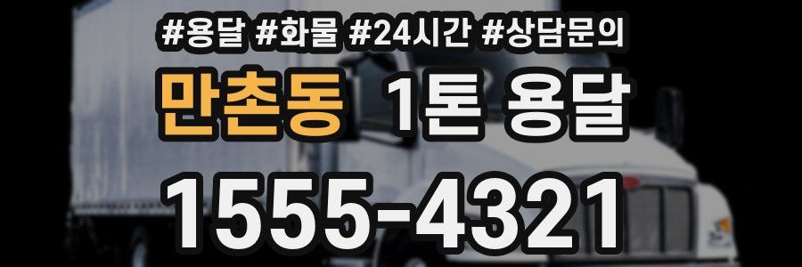 만촌동 1톤 용달