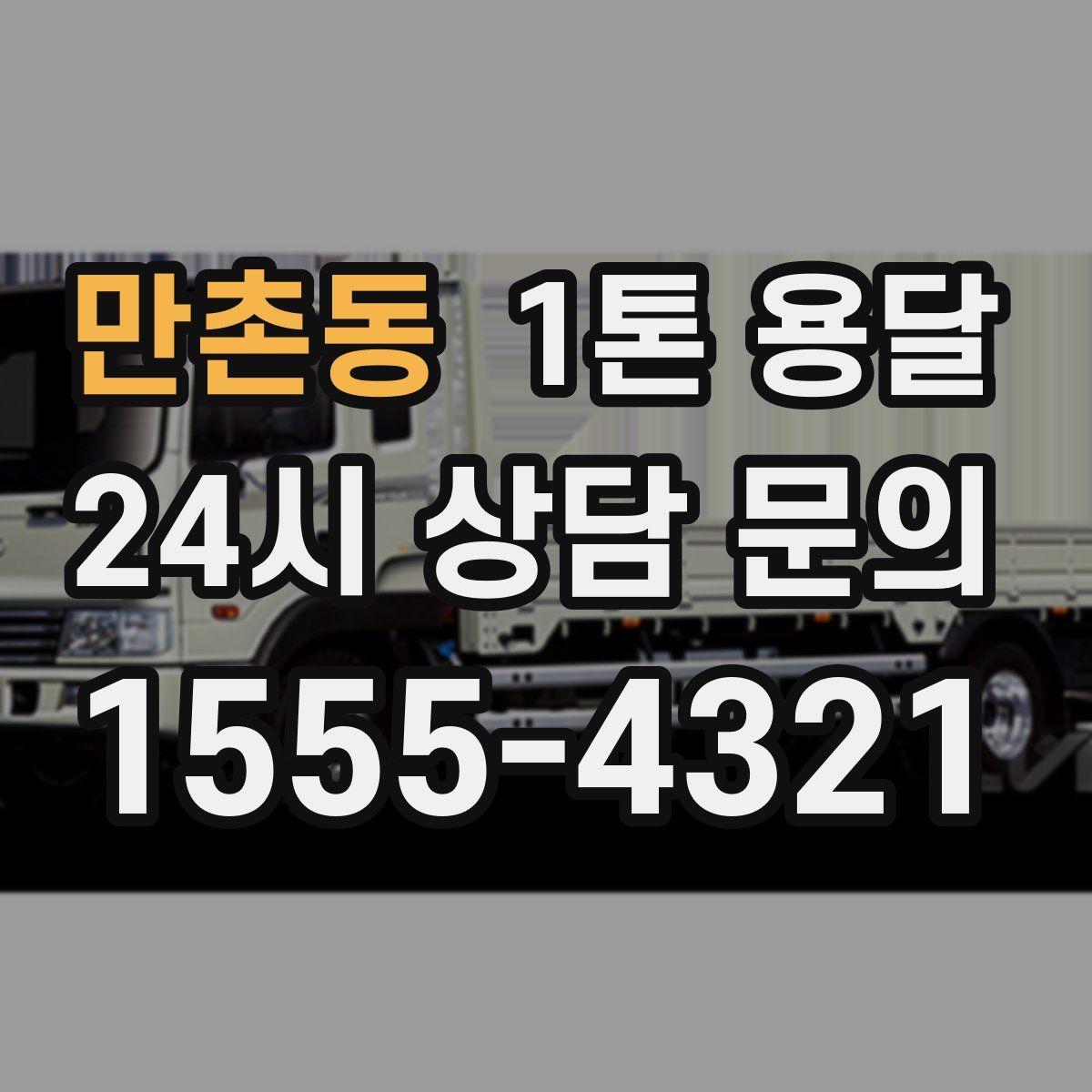 만촌동 1톤 용달