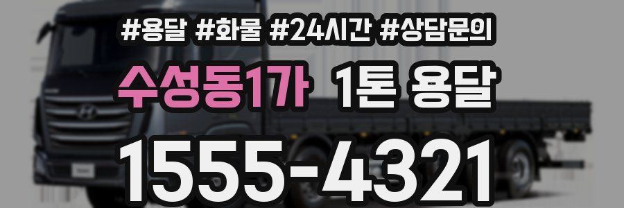 수성동1가 1톤 용달