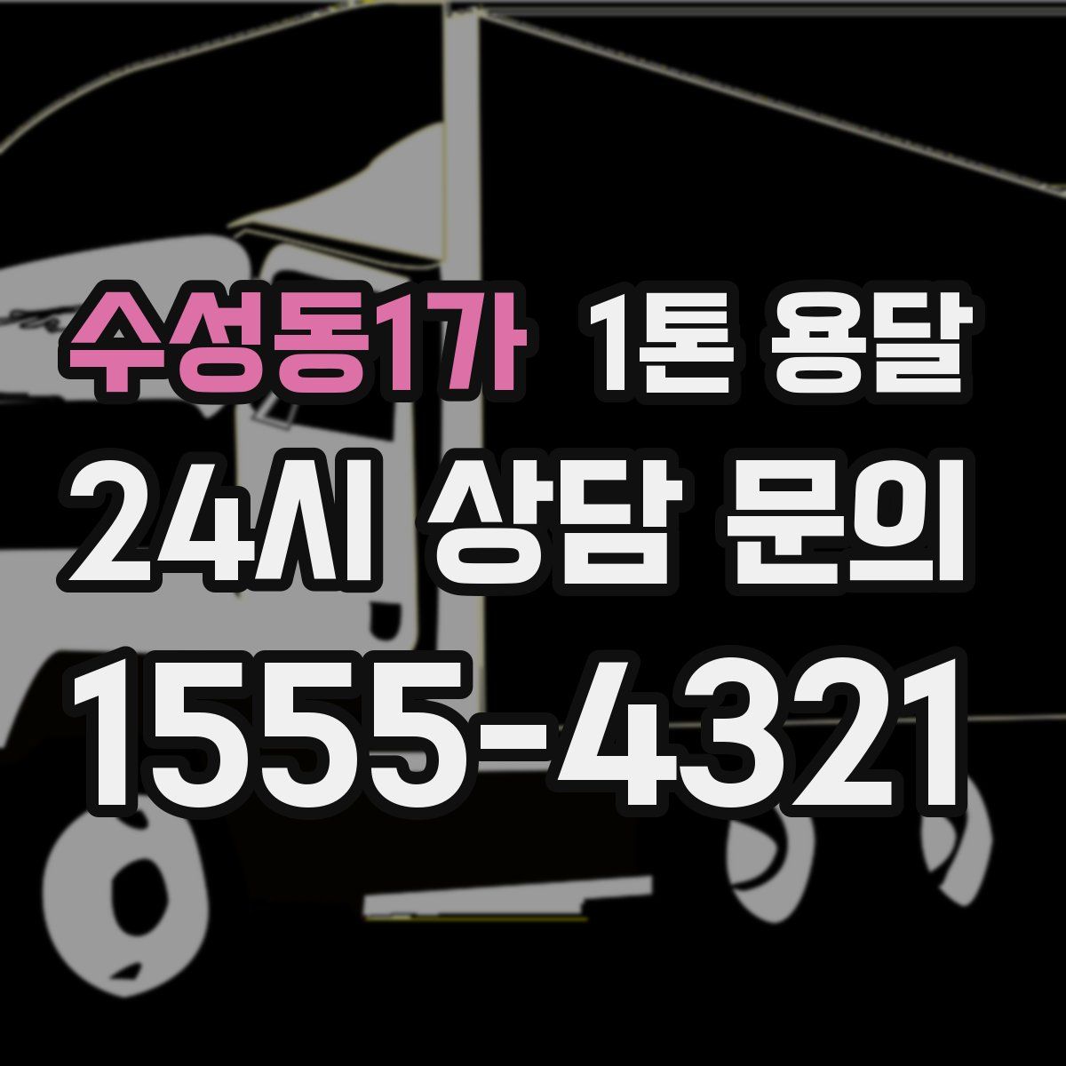 수성동1가 1톤 용달