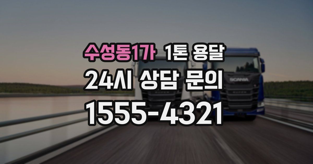 수성동1가 1톤 용달