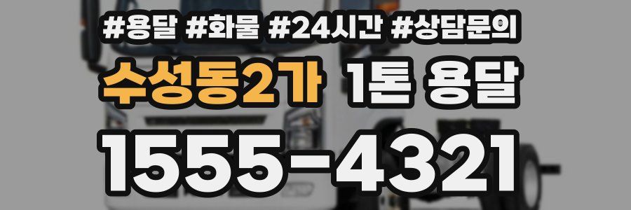 수성동2가 1톤 용달