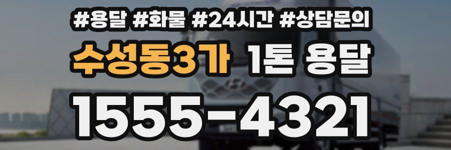 수성동3가 1톤 용달