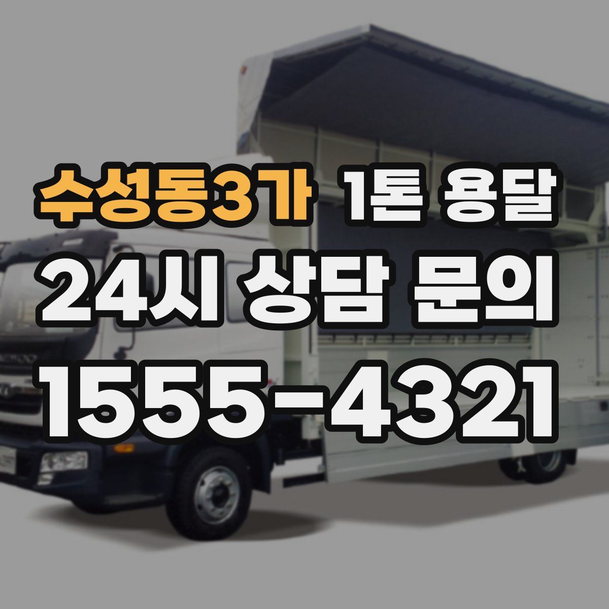 수성동3가 1톤 용달