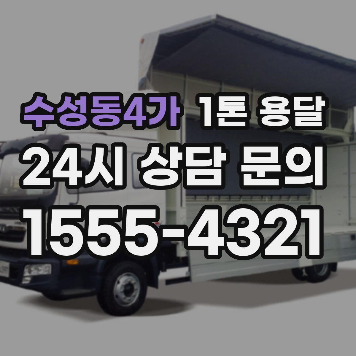 수성동4가 1톤 용달