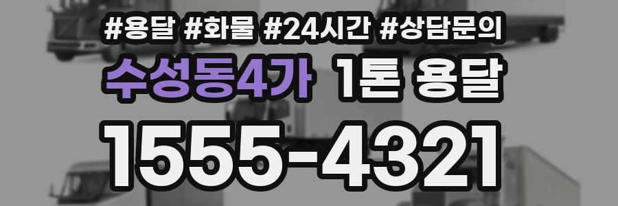 수성동4가 1톤 용달