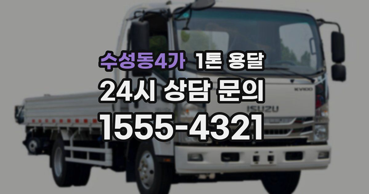수성동4가 1톤 용달