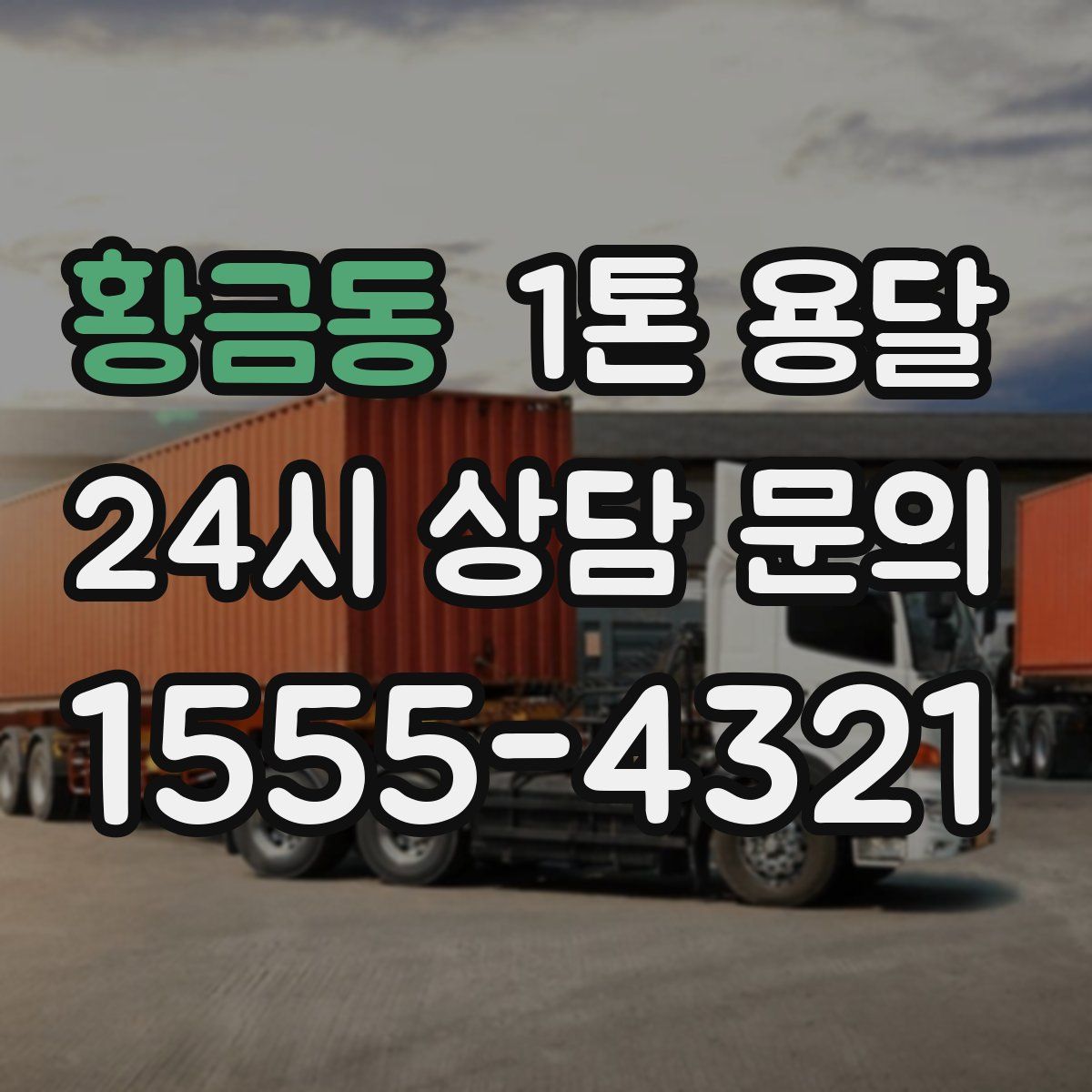 황금동 1톤 용달