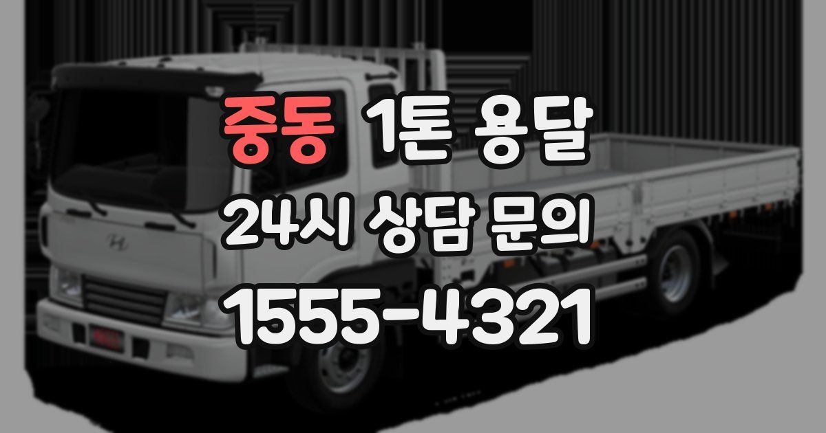 중동 1톤 용달