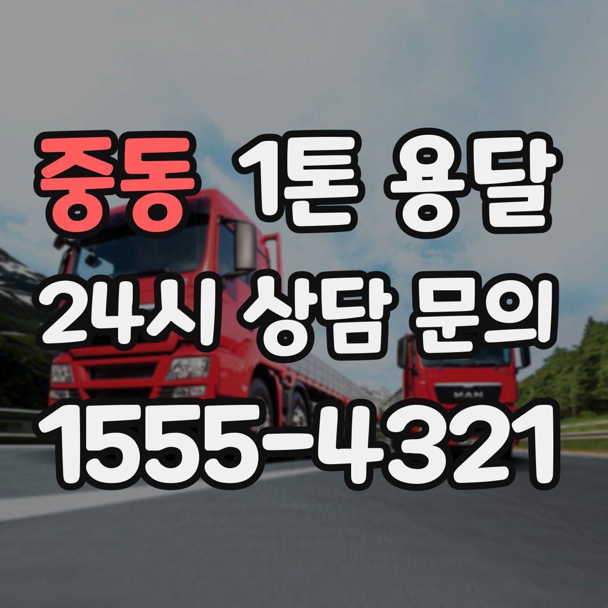 중동 1톤 용달