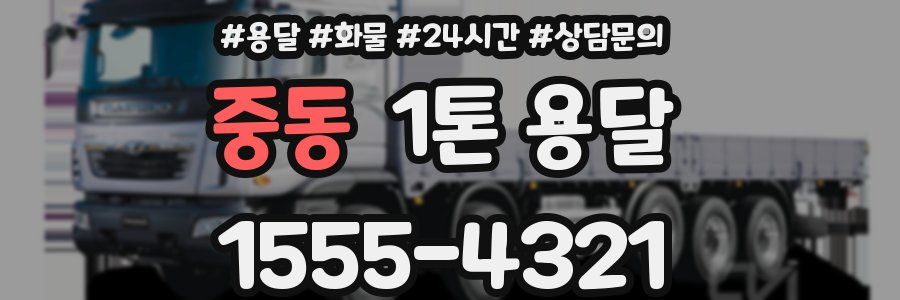 중동 1톤 용달