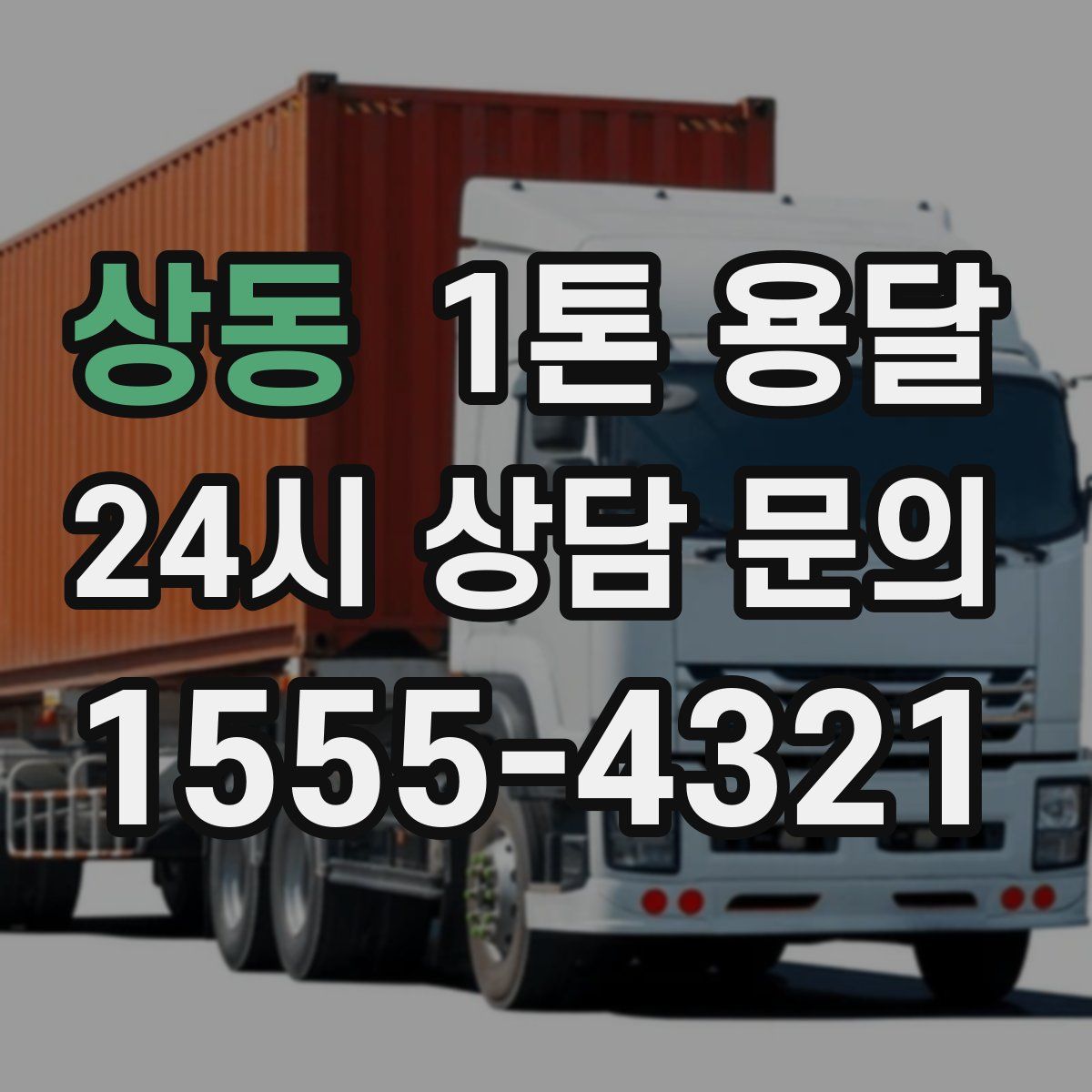 상동 1톤 용달