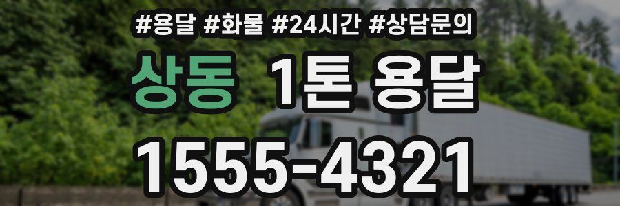 상동 1톤 용달