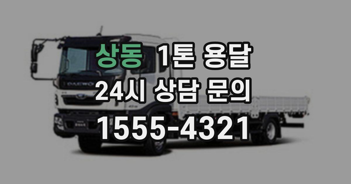 상동 1톤 용달