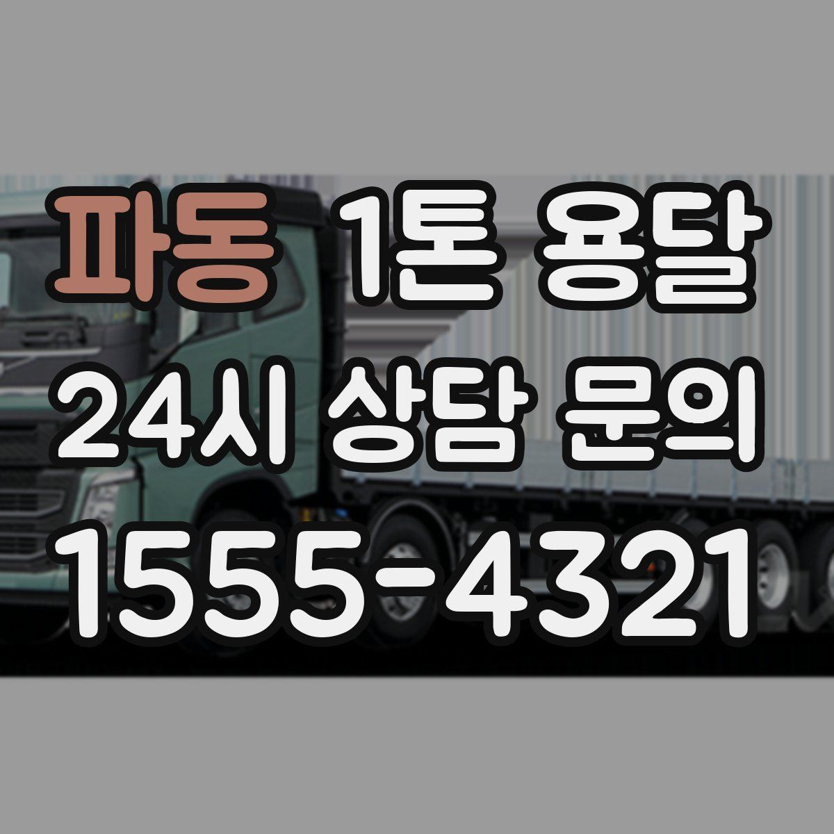파동 1톤 용달