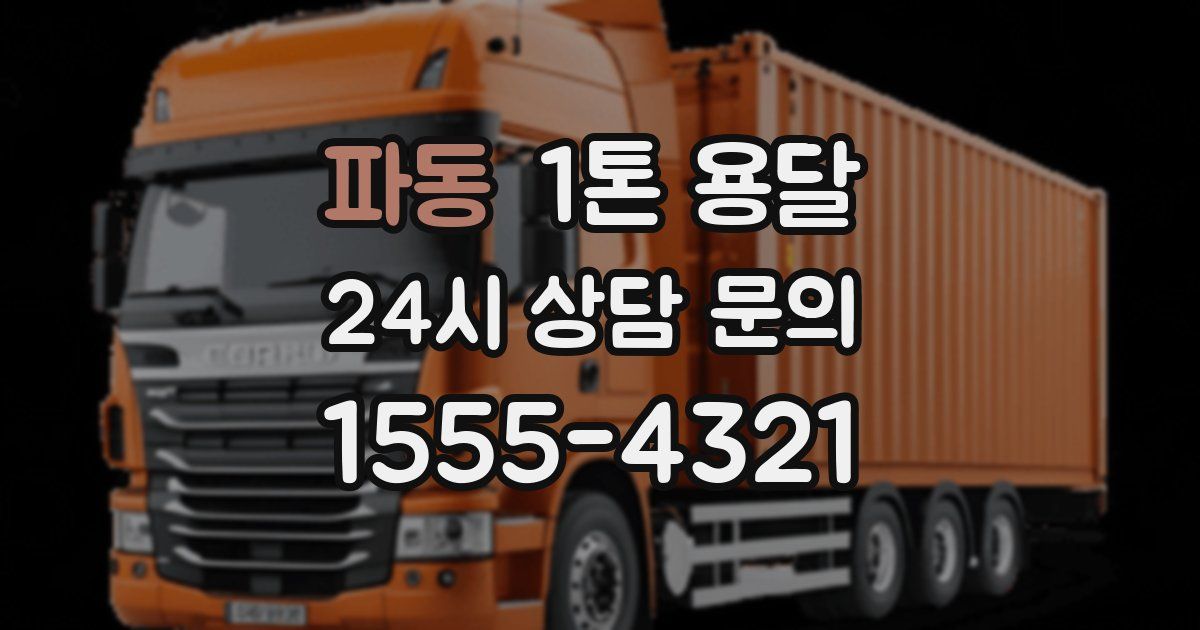 파동 1톤 용달