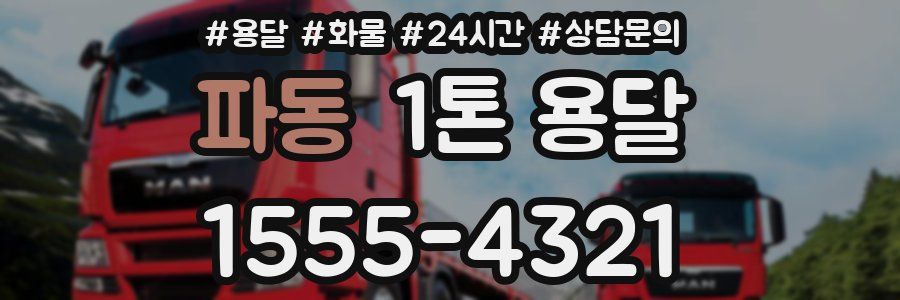파동 1톤 용달