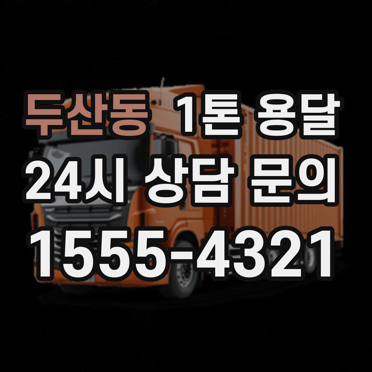 두산동 1톤 용달