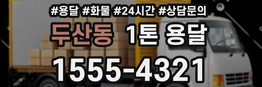 두산동 1톤 용달