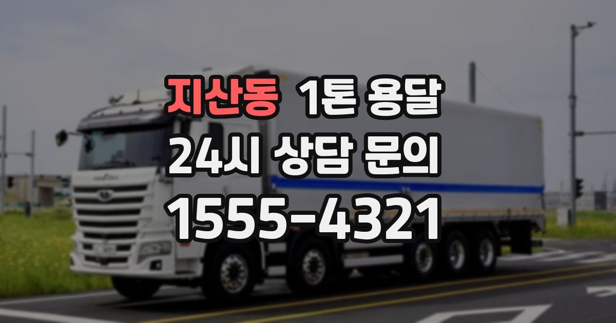 지산동 1톤 용달