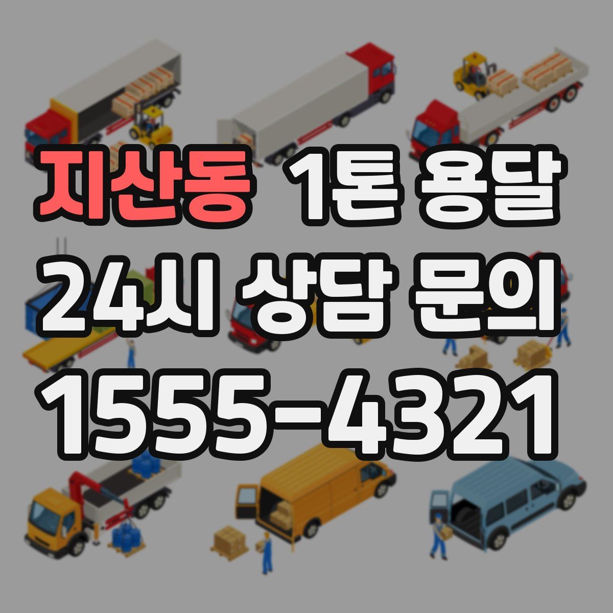 지산동 1톤 용달