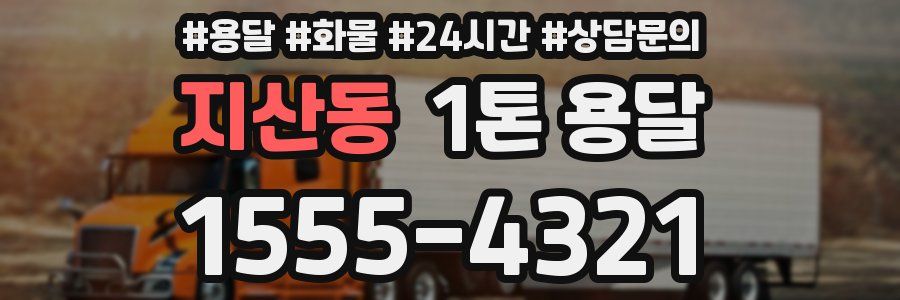 지산동 1톤 용달