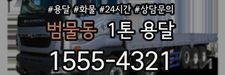 범물동 1톤 용달