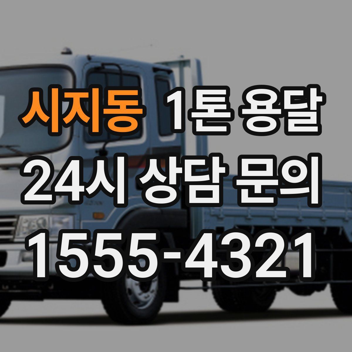 시지동 1톤 용달