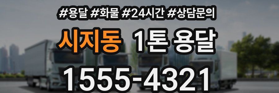 시지동 1톤 용달