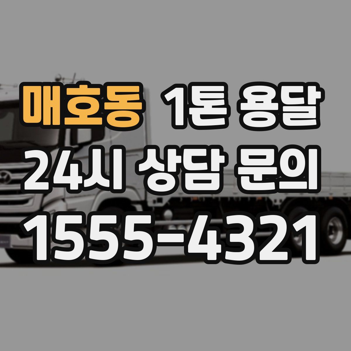 매호동 1톤 용달