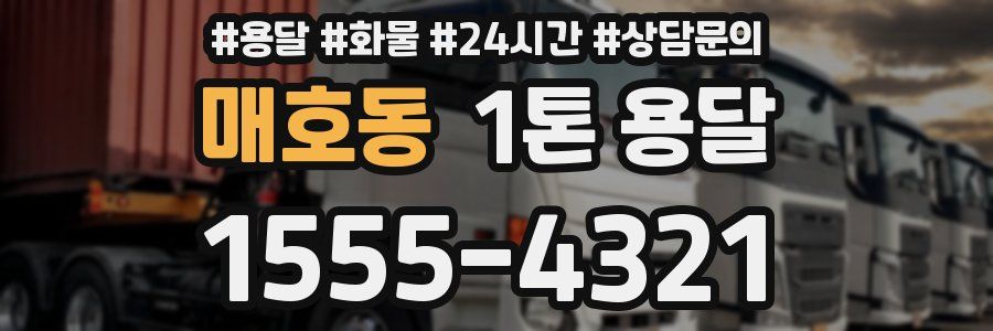 매호동 1톤 용달