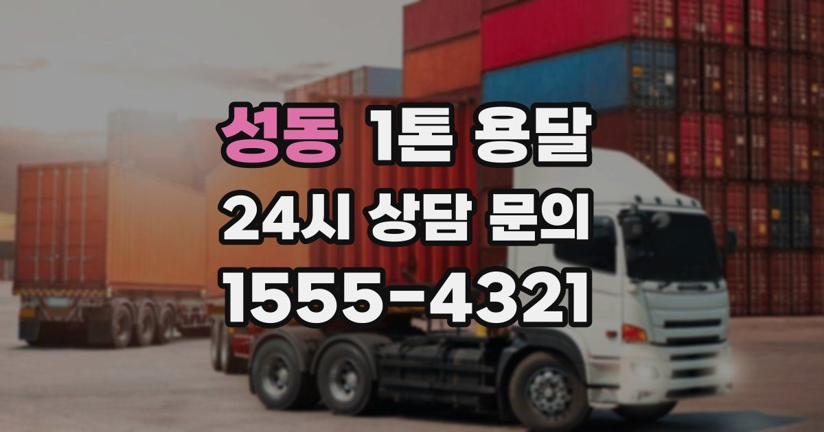 성동 1톤 용달
